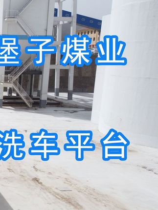 陽(yáng)泉煤業(yè)集團(tuán)翼城堡子煤業(yè)有限公司的水益潔#龍門(mén)洗車(chē)機(jī)廠家 #龍門(mén)洗車(chē)機(jī) #龍門(mén)智能洗車(chē)機(jī) 龍門(mén)智能車(chē)輛沖洗臺(tái)升級(jí)完成，歡迎鑒賞，有需要的朋友私信我！ #龍門(mén)洗車(chē)機(jī)價(jià)格 #龍門(mén)洗車(chē)機(jī)定做