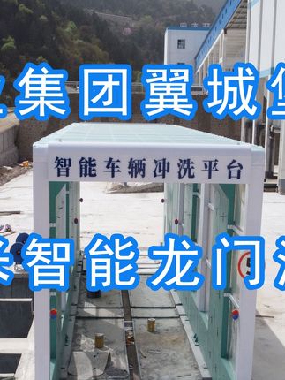 為陽(yáng)泉煤業(yè)集團(tuán)翼城堡子煤業(yè)有限公司升級(jí)水益潔龍門(mén)洗車(chē)機(jī)廠家龍門(mén)智能車(chē)輛沖洗臺(tái)制定升級(jí)方案，工廠發(fā)貨施工！