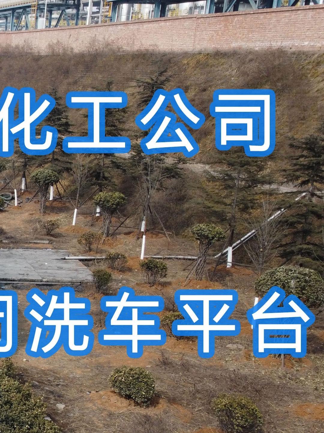 晉能控股～華昱煤化工公司水益潔龍門車輛沖洗臺(tái)安裝完成！